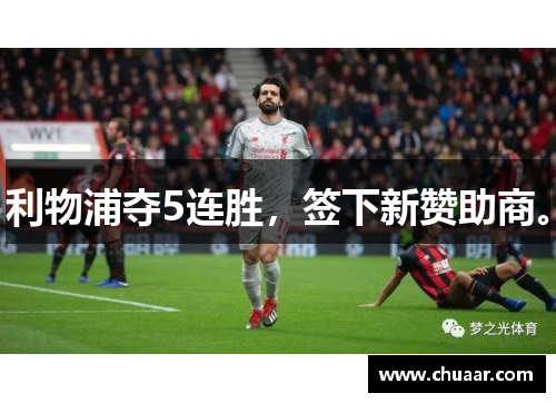 利物浦夺5连胜，签下新赞助商。