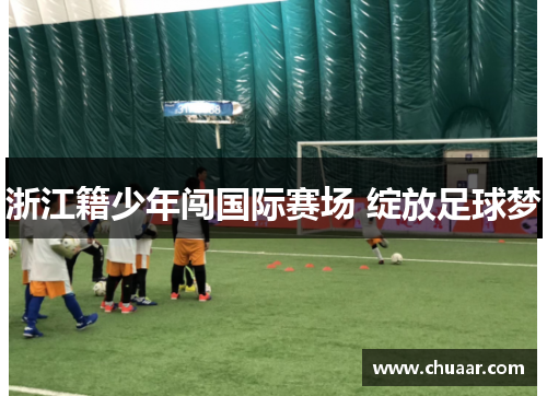 浙江籍少年闯国际赛场 绽放足球梦