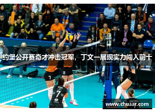约堡公开赛奇才冲击冠军，丁文一展现实力闯入前十