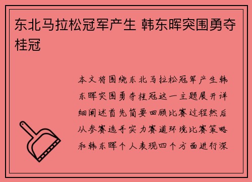 东北马拉松冠军产生 韩东晖突围勇夺桂冠