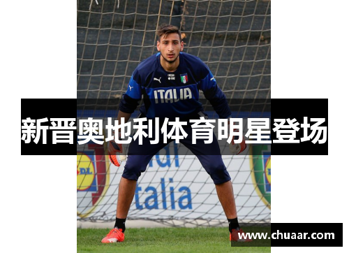 新晋奥地利体育明星登场