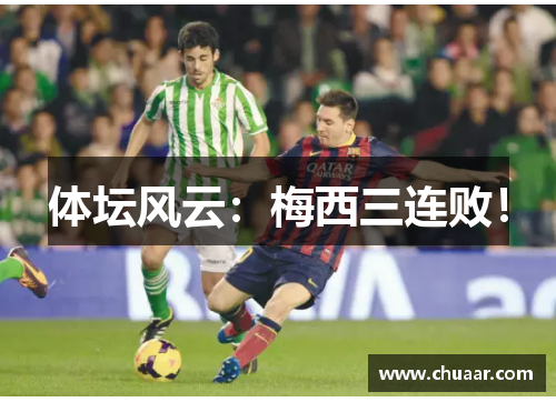 体坛风云：梅西三连败！