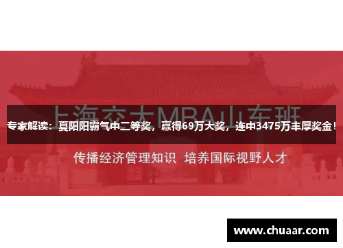 专家解读：夏阳阳霸气中二等奖，赢得69万大奖，连中3475万丰厚奖金！