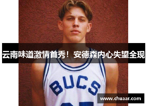 云南味道激情首秀！安德森内心失望全现