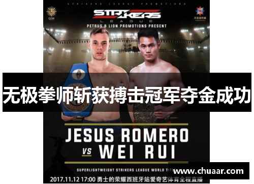 无极拳师斩获搏击冠军夺金成功