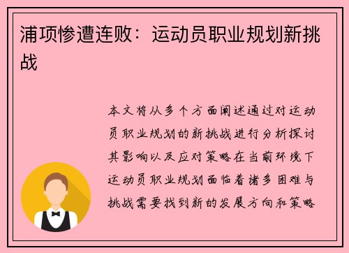 浦项惨遭连败：运动员职业规划新挑战