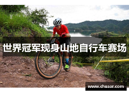世界冠军现身山地自行车赛场