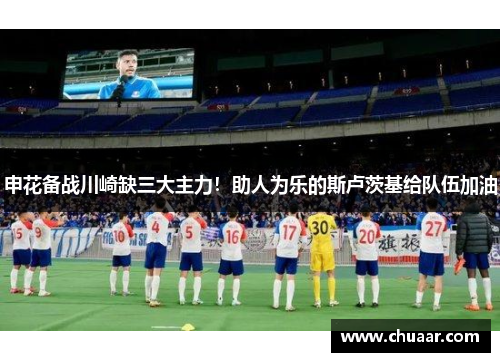 申花备战川崎缺三大主力！助人为乐的斯卢茨基给队伍加油