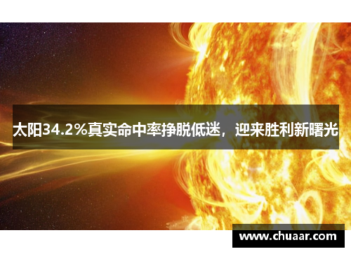 太阳34.2%真实命中率挣脱低迷，迎来胜利新曙光